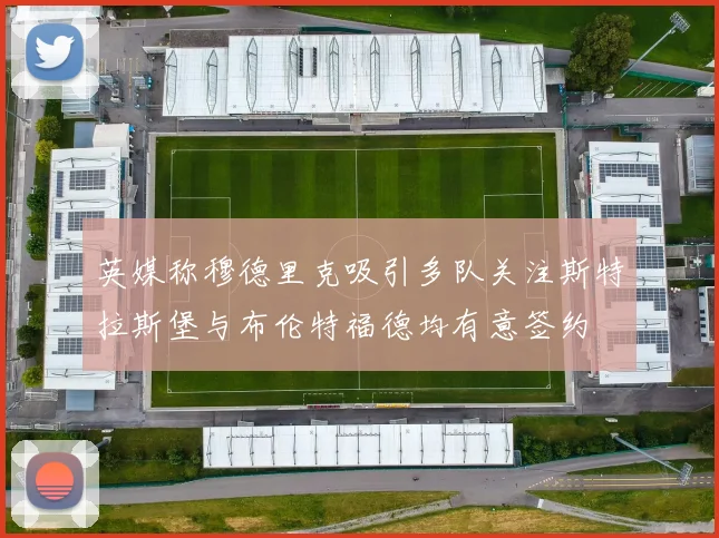 英媒称穆德里克吸引多队关注斯特拉斯堡与布伦特福德均有意签约