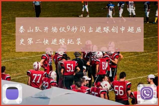 泰山队开场仅9秒闪击进球创中超历史第二快进球纪录