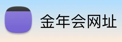 金年会网址 logo
